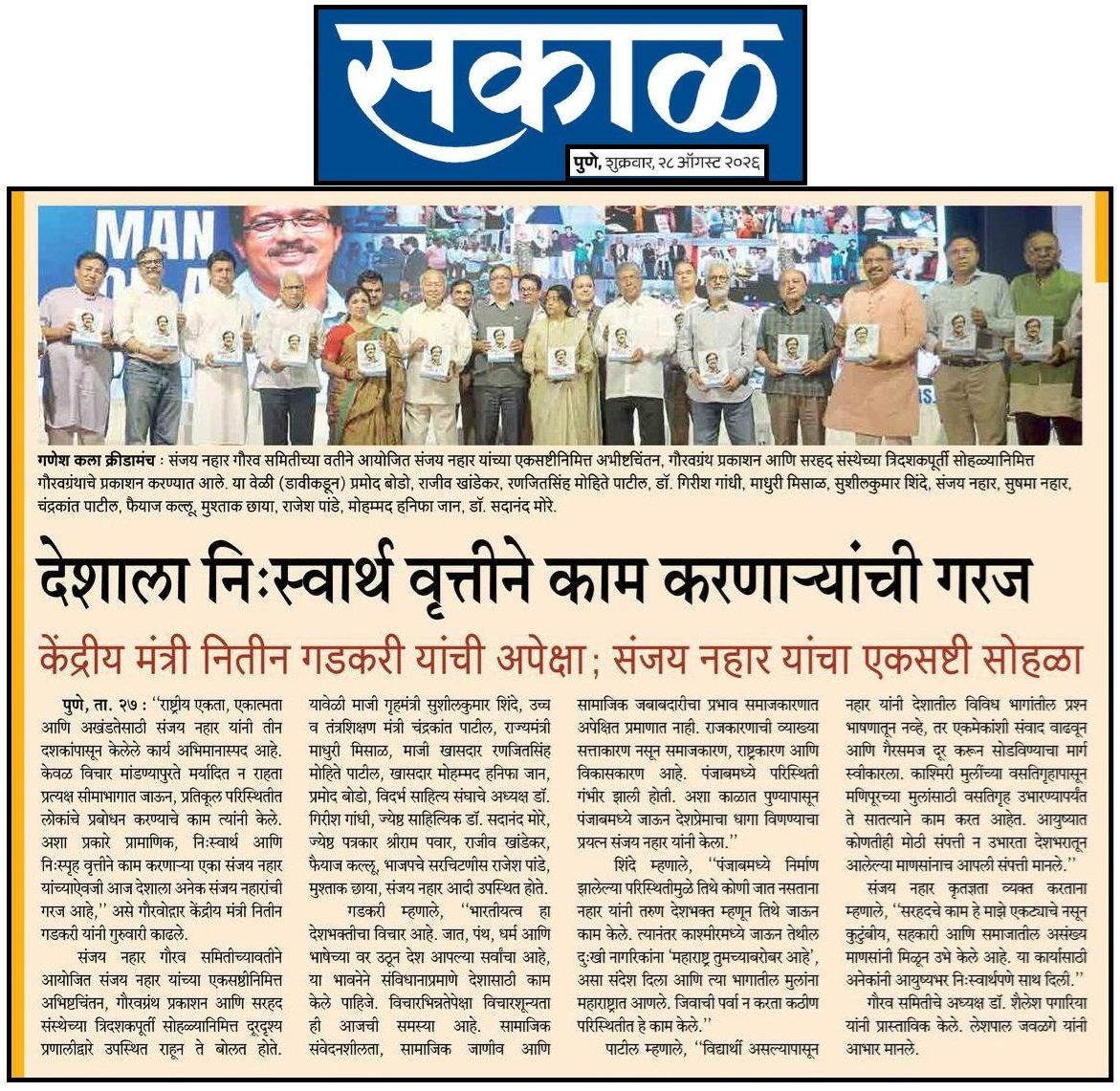 संजय नहार एकसष्ठी अभिष्टचिंतन , गौरवग्रंथ प्रकाशन व सरहदचा त्रिदशकपूर्ती सोहळा